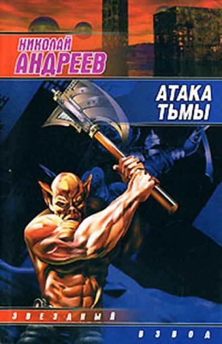 Атака тьмы - Николай Андреев - <a href=