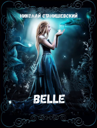 Belle - Николай Станишевский - <a href=