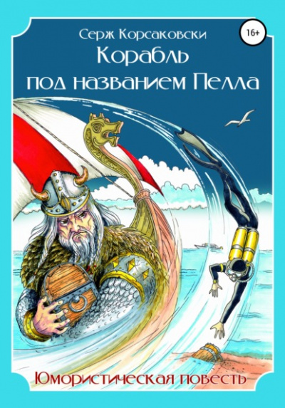 Корабль под названием Пелла - Серж Корсаковски