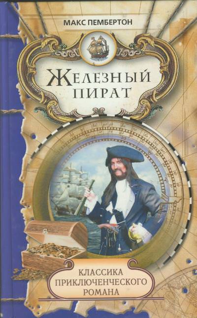 Железный пират - Макс Пембертон - <a href=
