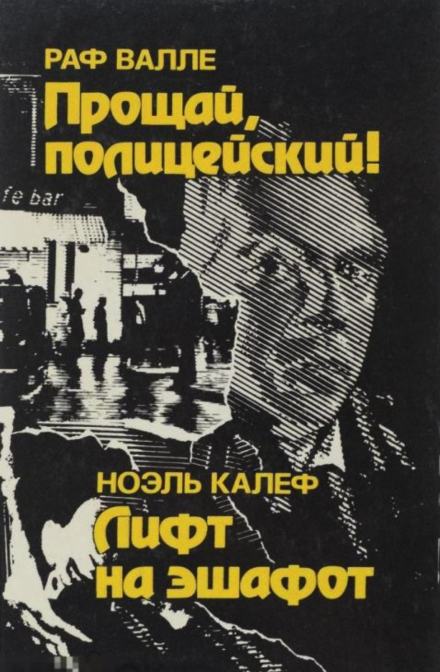 Лифт на эшафот - Ноэль Калеф - <a href=