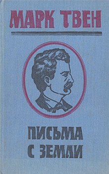 Письма с Земли - Марк Твен - <a href=