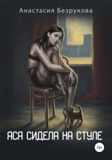 Яся сидела на стуле - Анастасия Безрукова - <a href=