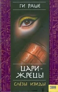 Цари-Жрецы - Ги Раше - <a href=