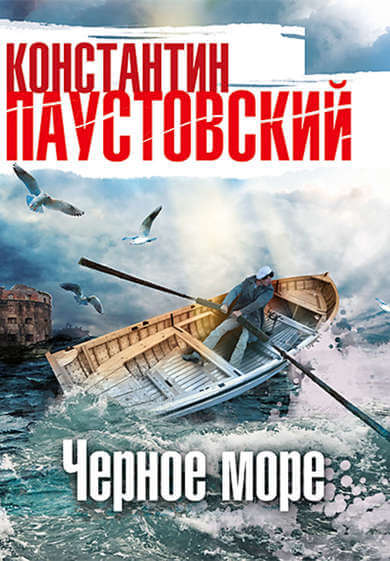 Чёрное море - Константин Паустовский - <a href=