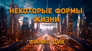 Некоторые формы жизни - Филип Дик - <a href=