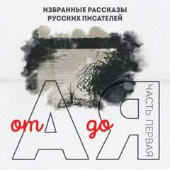 От А до Я. Часть 1 - <a href=