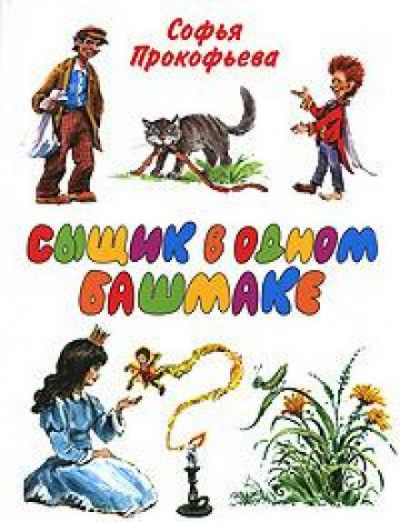 Сыщик в одном башмаке - Софья Прокофьева