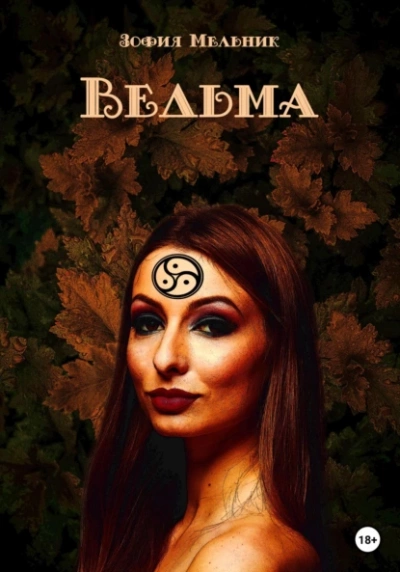 Ведьма - Зофия Мельник - <a href=