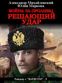 Решающий удар - Михайловский, Маркова (книга 9) - <a href=
