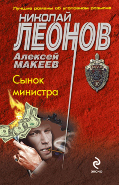 Сынок министра - Николай Леонов, Алексей Макеев - <a href=