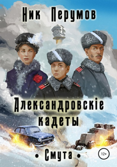 Александровскiе кадеты. Том 2 - Ник Перумов - <a href=