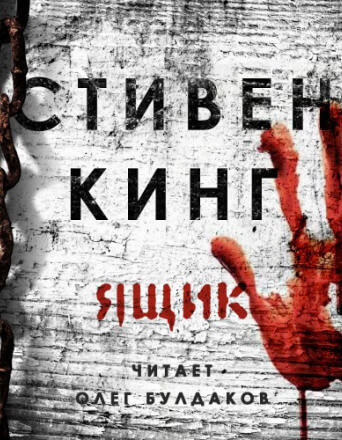 Ящик - Стивен Кинг - <a href=