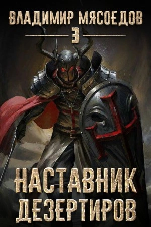 Наставник дезертиров - Владимир Мясоедов - <a href=