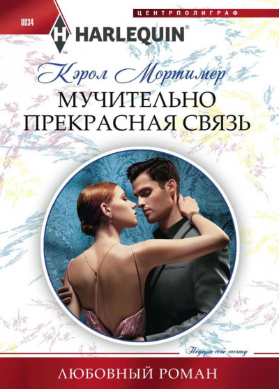 Мучительно прекрасная связь - Кэрол Мортимер - <a href=