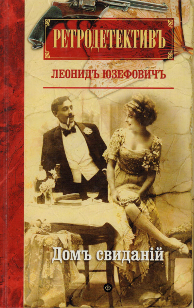 Дом свиданий - Леонид Юзефович - <a href=