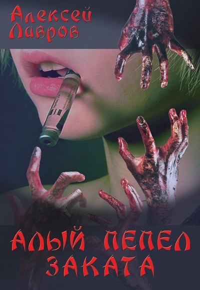 Алый Пепел Заката - Алексей Лавров - <a href=