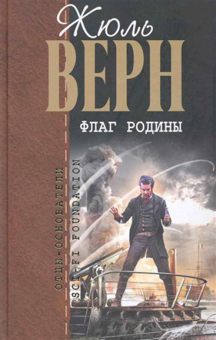 Флаг Родины - Жюль Верн - <a href=