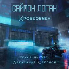 Кровеобмен - Саймон Логан - <a href=