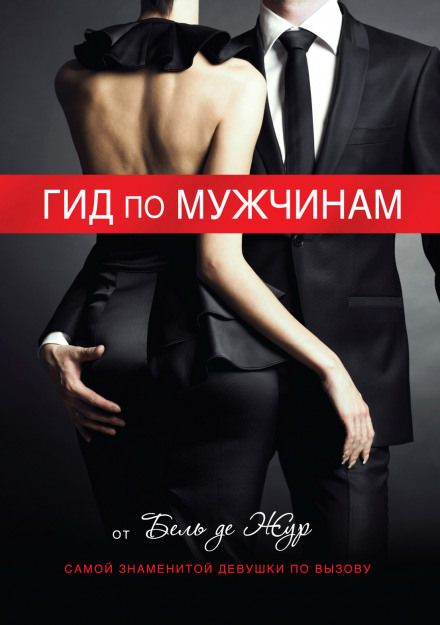 Гид по мужчинам - Жур де Бель - <a href=