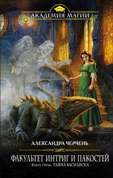 Тайна василиска - Александра Черчень - <a href=