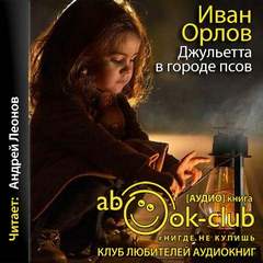 Джульетта в городе псов - Иван Орлов - <a href=