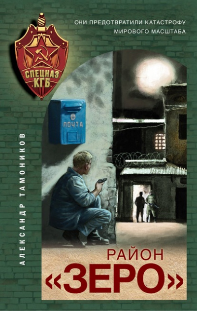 Район «Зеро» - Александр Тамоников - <a href=