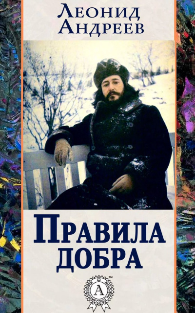 Правила добра - Леонид Андреев - <a href=
