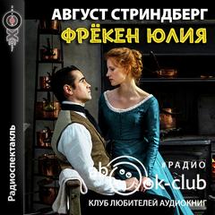Фрекен Юлия - Август Стриндберг - <a href=
