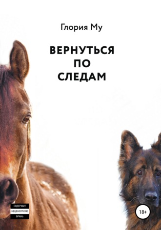 Вернуться по следам - Глория Му - <a href=