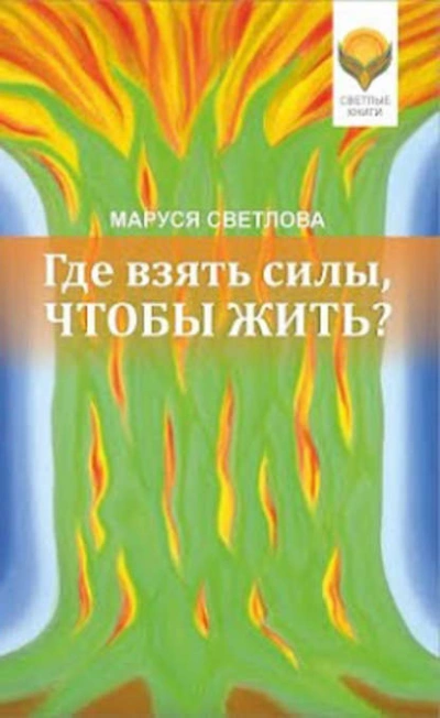 Где взять силы, чтобы жить? - Маруся Светлова - <a href=