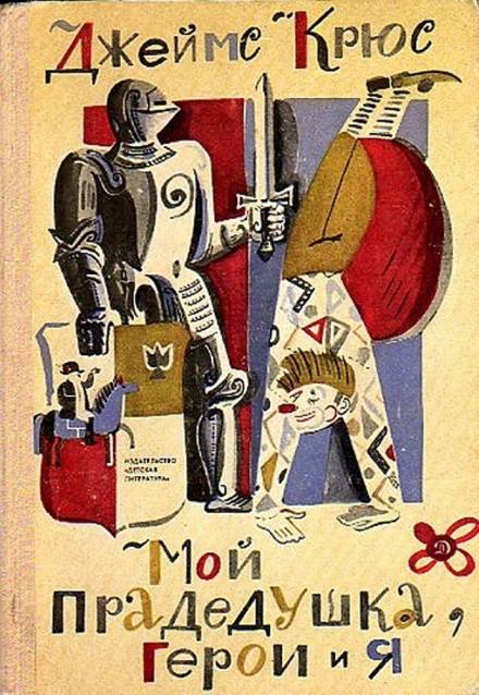 Мой прадедушка, герои и я - Джеймс Крюс - <a href=