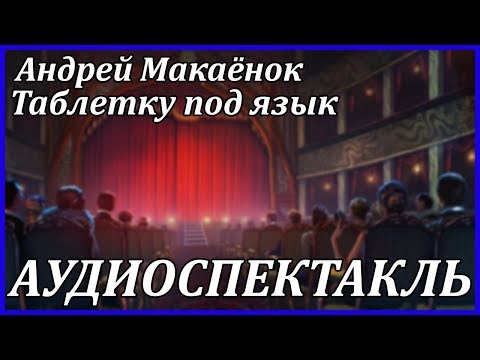 Таблетку под язык 