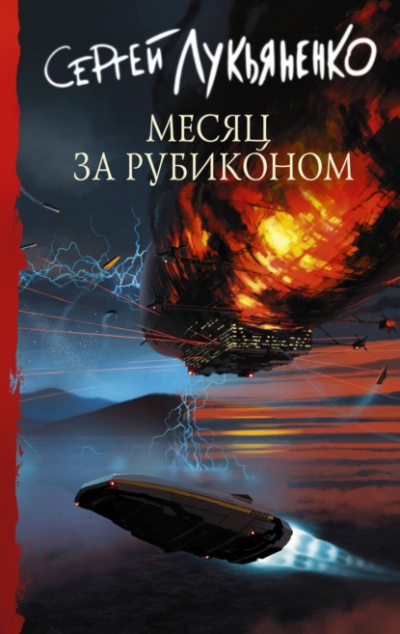 Месяц за Рубиконом - Сергей Лукьяненко - <a href=