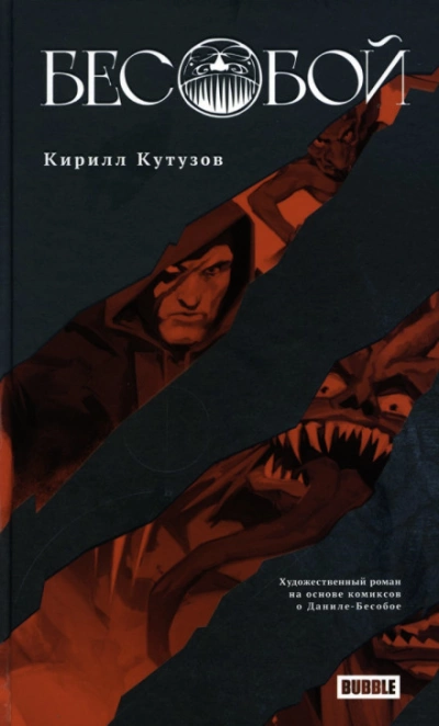 Бесобой - Кирилл Кутузов - <a href=