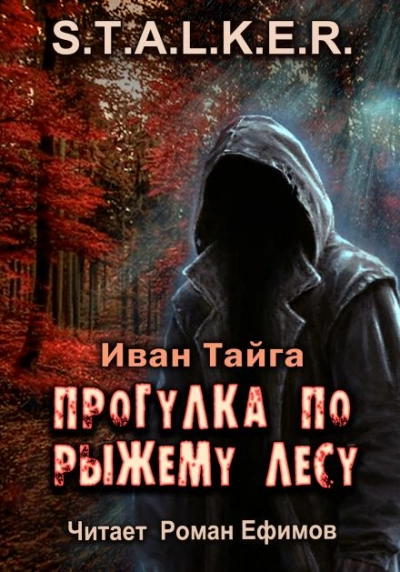 S.T.A.L.K.E.R. Прогулка по Рыжему лесу - Иван Тайга - <a href=
