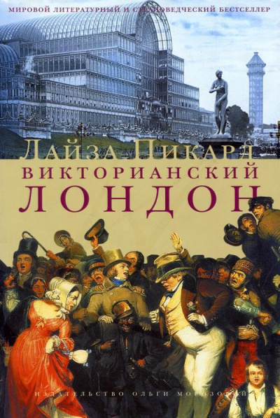 Викторианский Лондон - Лайза Пикард - <a href=