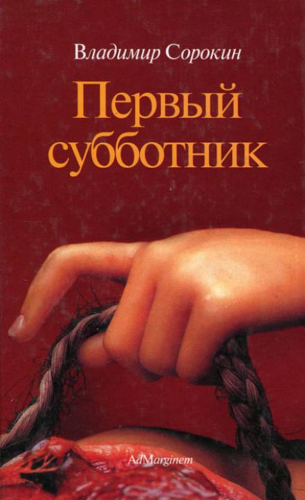 Первый субботник - Владимир Сорокин - <a href=