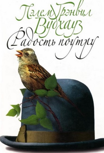 Радость поутру - Пэлем Грэнвил Вудхауз - <a href=