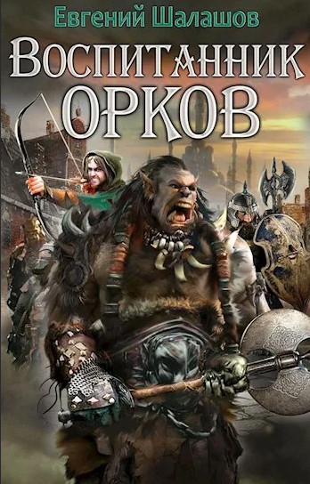 Воспитанник орков - Евгений Шалашов (1)