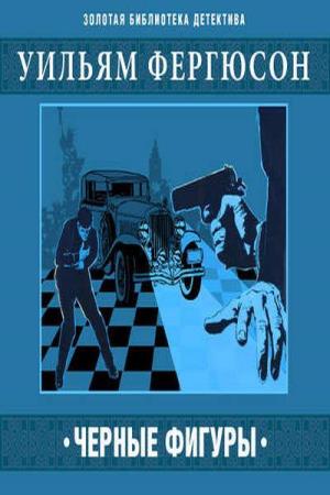Черные фигуры - Уилл Фергюсон - <a href=