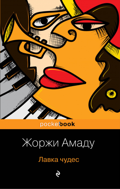 Лавка чудес - Жоржи Амаду - <a href=