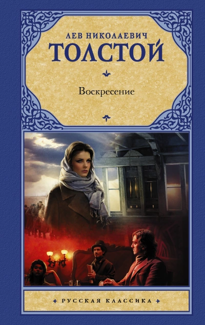 Воскресение - Лев Толстой - <a href=