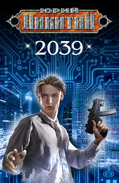 2039 - Юрий Никитин - <a href=