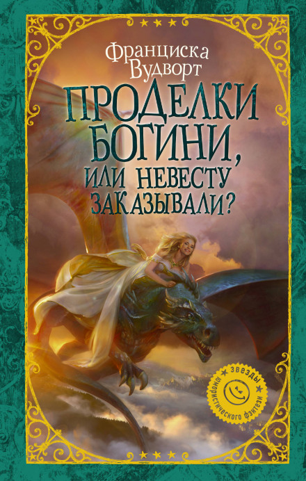 Проделки богини, или Невесту заказывали? - Франциска Вудворт - <a href=