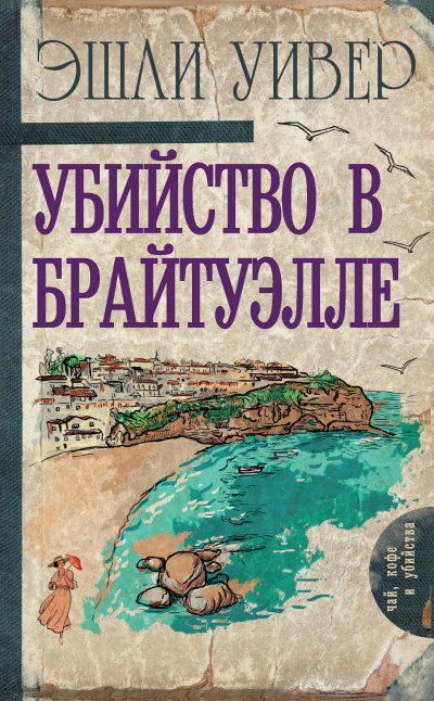 Убийство в Брайтуэлле - Эшли Уивер - <a href=