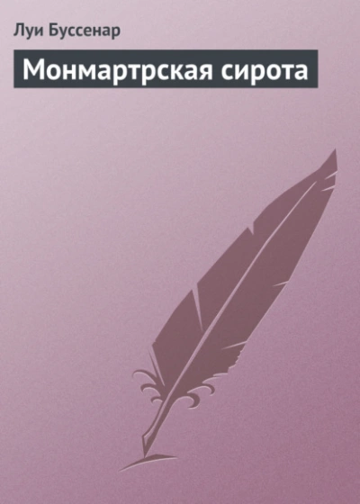 Монмартрская сирота - Луи Буссенар - <a href=