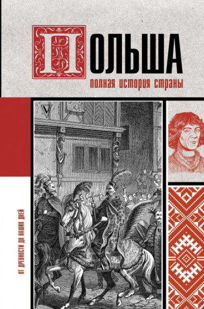 Польша. Полная история страны - Евсей Гречена - <a href=