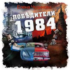 Победители 1984 - Елена Чудинова - <a href=
