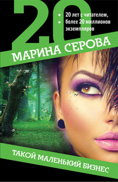 Такой маленький бизнес - Марина Серова - <a href=